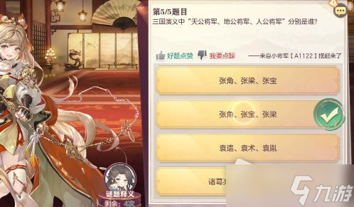《三国志幻想大陆》9月6日杂学答案一览2022