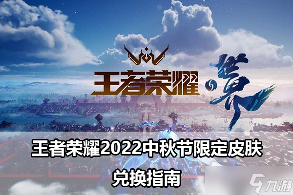 《王者荣耀》2022中秋节限定皮肤兑换指南
