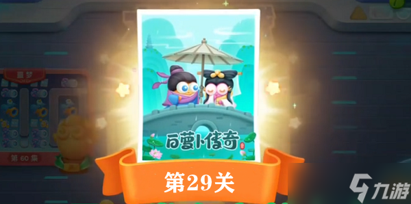 保卫萝卜4白萝卜传奇第二十九关通关攻略