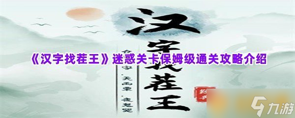 《汉字找茬王》迷惑关卡保姆级通关攻略介绍