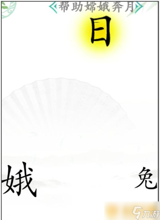 《漢字找茬王》幫助嫦娥奔月關(guān)卡通關(guān)攻略分享