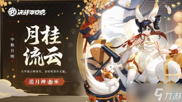 《決戰(zhàn)平安京》追月神月桂流云皮膚上線時(shí)間詳解