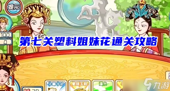 翻转吧剧情第七关怎么过？第七关塑料姐妹花通关攻略