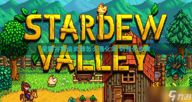 星露谷物语武器怎么强化剑 剑强化步骤