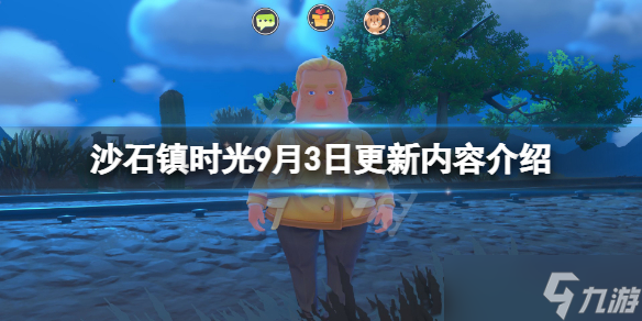 《沙石鎮(zhèn)時光》9月3日更新了什么 9月3日更新內(nèi)容介紹