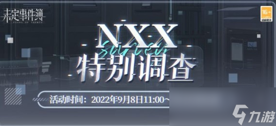 《未定事件簿》NXX特別調(diào)查玩法攻略