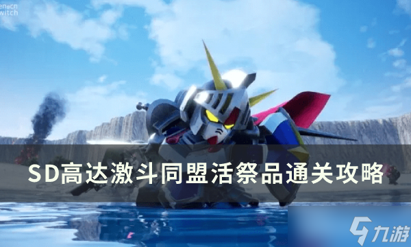 《SD高达激斗同盟》第七章怎么通过 第七章通关攻略合集