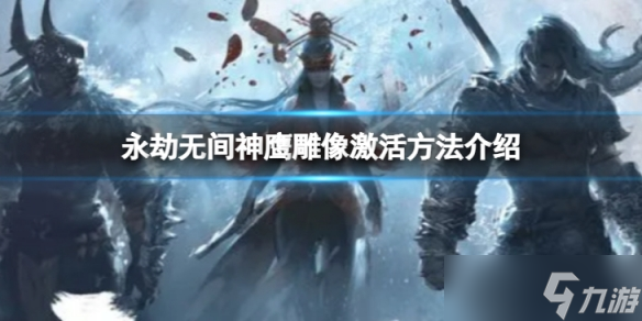 《永劫无间》神鹰雕像怎么激活 神鹰雕像激活方法介绍