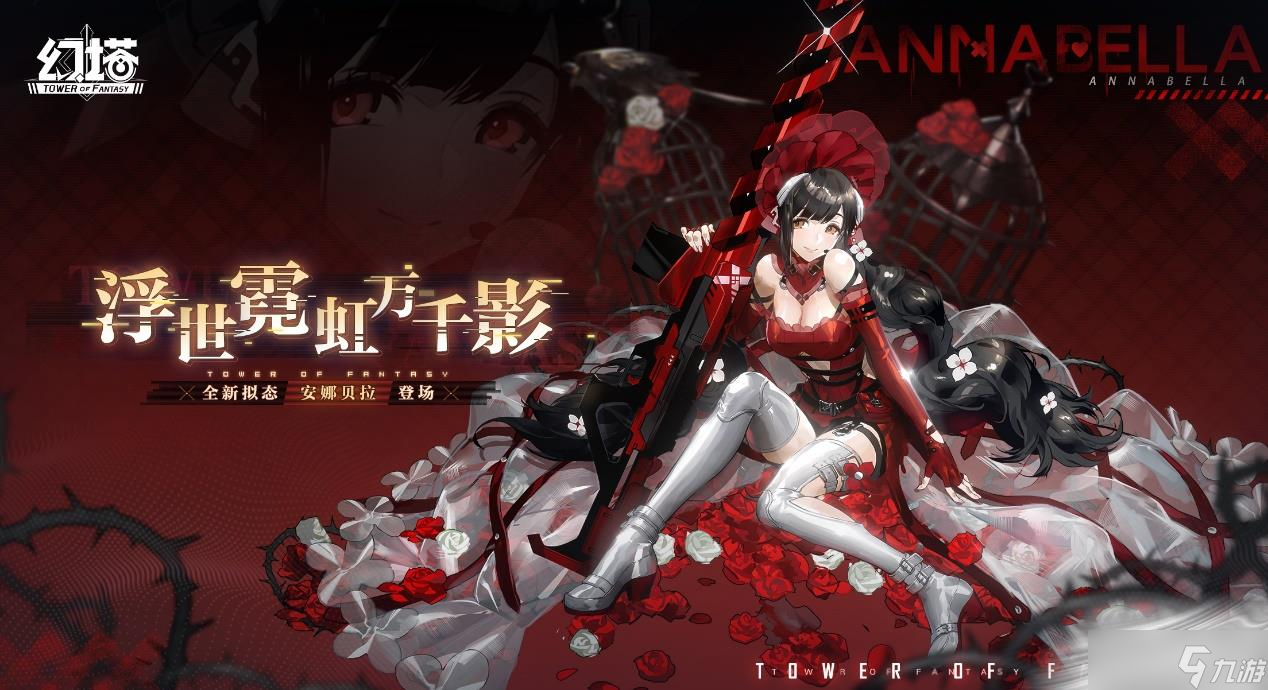 《幻塔》安娜贝拉角色介绍