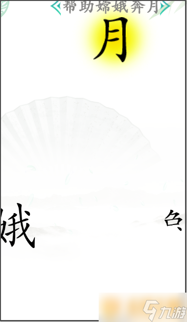 《漢字找茬王》幫助嫦娥奔月關(guān)卡通關(guān)攻略分享