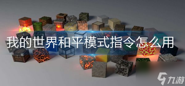 《我的世界》和平模式指令怎么用 使用方法