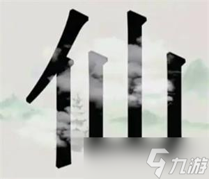 文字的世界上山历练攻略详解