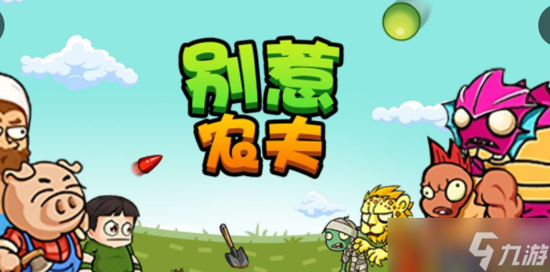 别惹农夫开朗的欧皇怎么获得