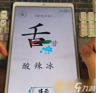 《汉字找茬王》舌尖的美味通关攻略分享