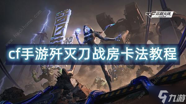 cf手游歼灭刀战房怎么卡全部 歼灭刀战房卡法攻略
