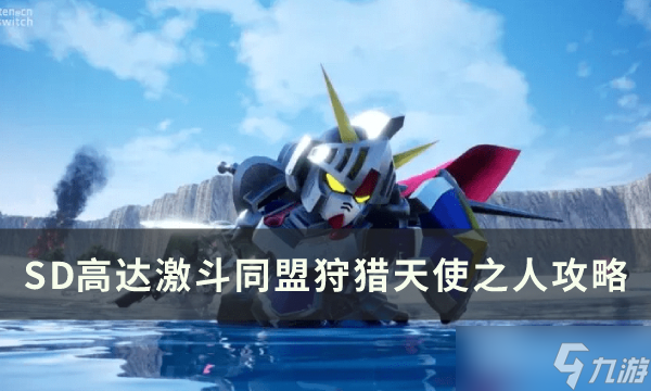 《SD高达激斗同盟》第四章怎么通过 第四章通关攻略合集