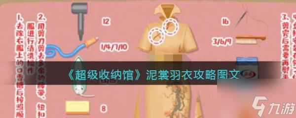 超级收纳馆泥裳羽衣怎么过 具体介绍