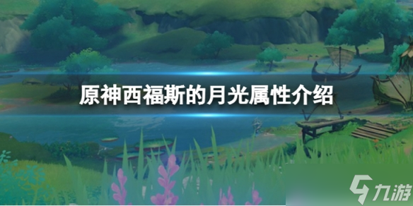 《原神》西福斯的月光属性怎么样 西福斯的月光属性介绍