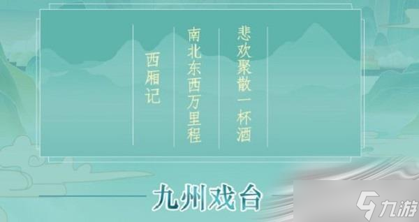 《江湖悠悠》九州戲臺(tái)玩法攻略