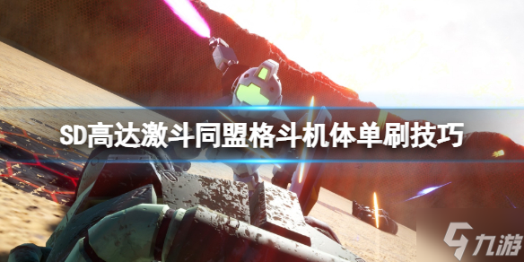 《SD高達激斗同盟》近戰(zhàn)機體選什么？格斗機體單刷技巧Get√