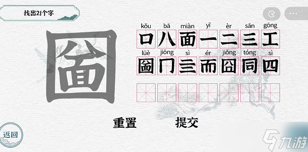 一字一句拆文解字圙攻略