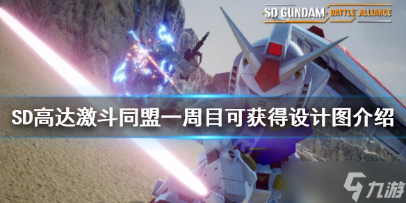 《SD高达激斗同盟》一周目设计图如何获得？一周目可获得设计图汇总
