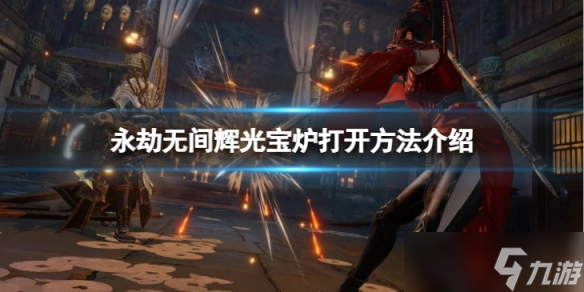 《永劫无间》辉光宝炉怎么打开 辉光宝炉打开方法介绍