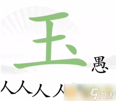《汉字找茬王》新愚公移山关卡通关攻略分享