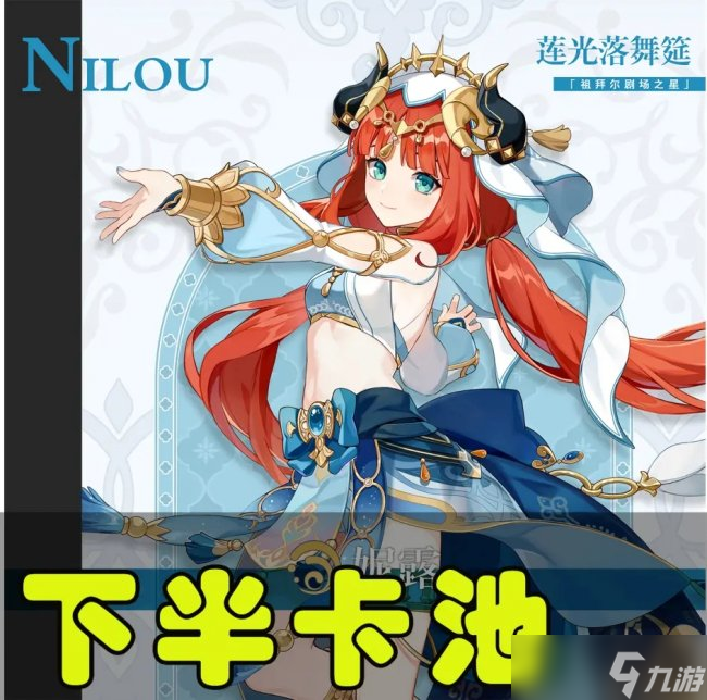 《原神》3.1卡池顺序曝光 上半赛诺坎蒂丝，下半妮露