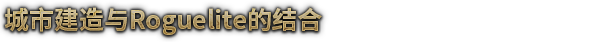 抵抗风暴有什么特色内容