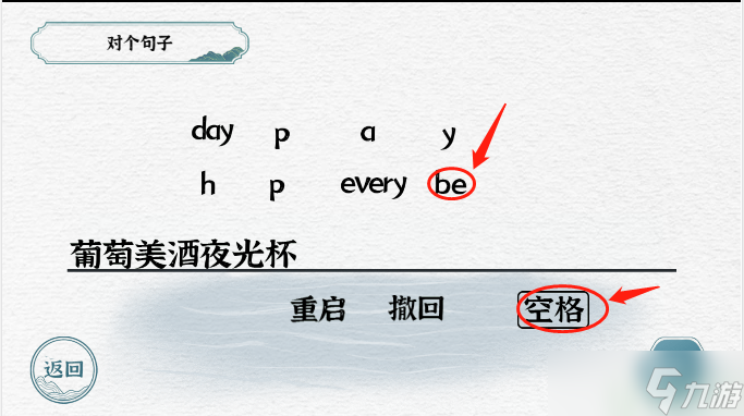 一字一句葡萄美酒夜光杯攻略