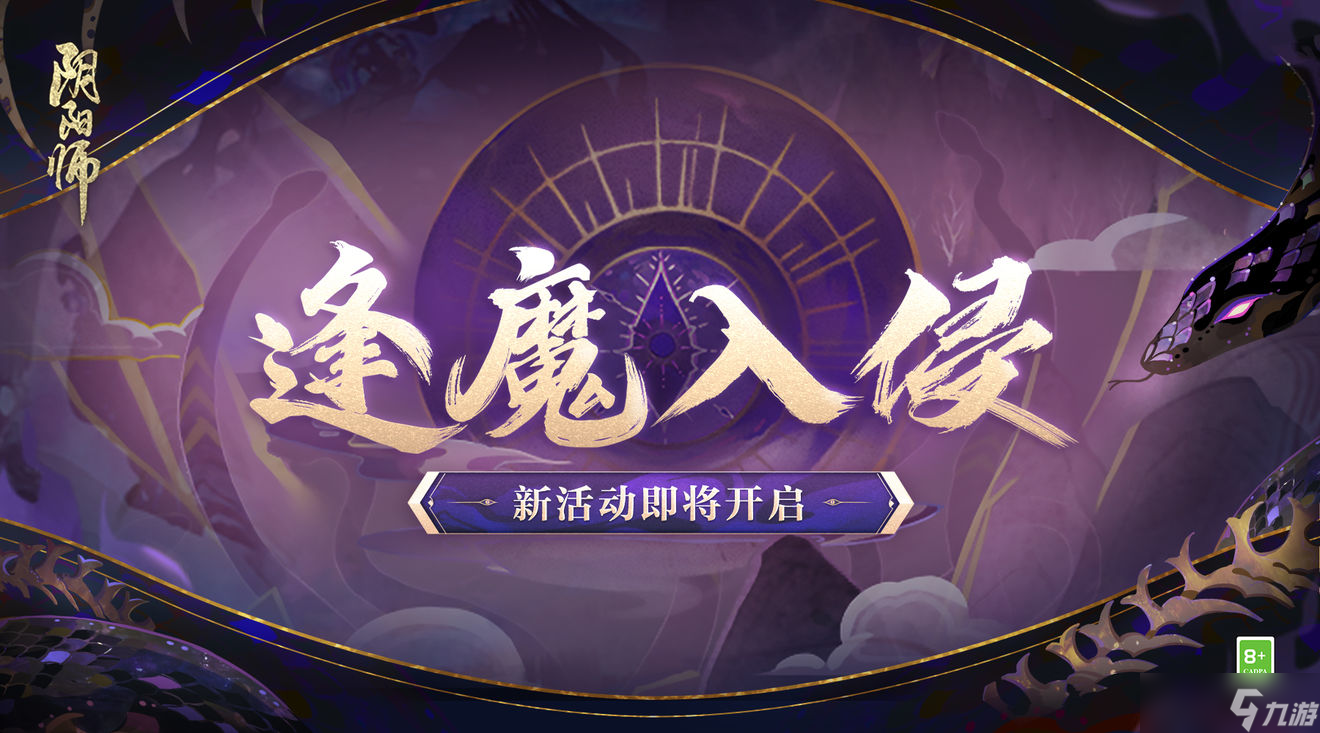 《阴阳师》逢魔入侵活动介绍