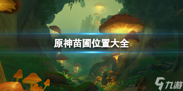 《原神》苗圃位置大全 想知道新蓓萌生怎么触发戳这里