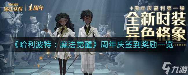 《哈利波特：魔法觉醒》周年庆签到奖励一览