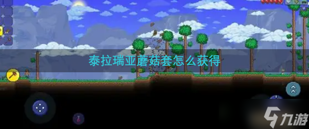 泰拉瑞亚蘑菇套怎么获得