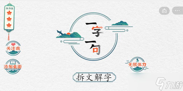 一字一句拆文解字圙攻略