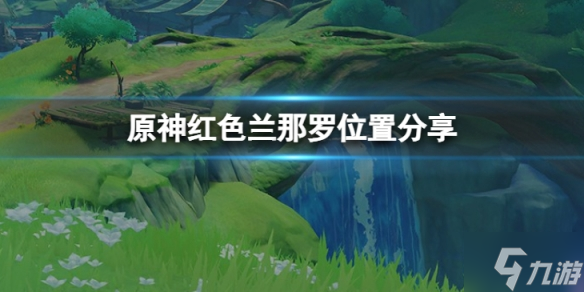 《原神》红色兰那罗在哪里 红色兰那罗位置先睹为快