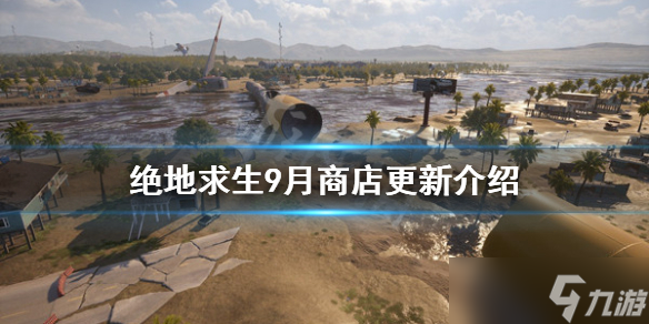 《绝地求生》9月商店有哪些更新？9月商店更新介绍
