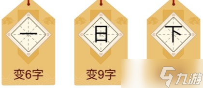 汉字十八变攻略通关大全
