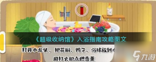 超级收纳馆入浴指南攻略 具体介绍