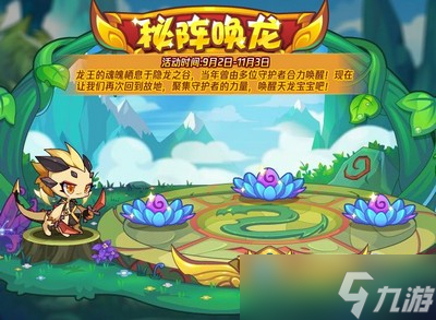 洛克王国秘阵唤龙活动是怎么玩的 活动玩法介绍