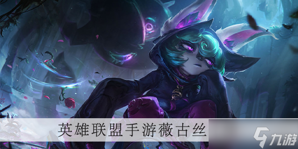 <a id='link_pop' class='keyword-tag' href='https://www.9game.cn/lolsy/'>英雄联盟手游</a>薇古丝出装推荐