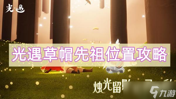 光遇草帽先祖位置攻略