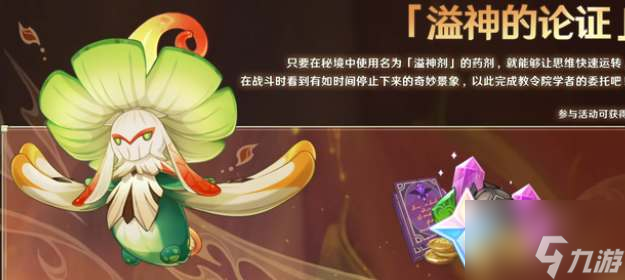 原神溢神的论证活动挑战攻略