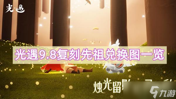 光遇9.8复刻先祖兑换图一览