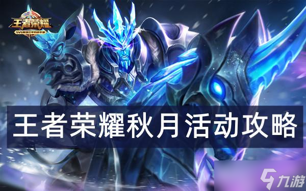 王者荣耀秋月活动攻略