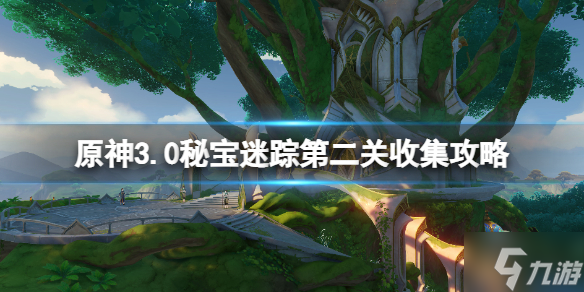 《原神》3.0秘宝迷踪第二关收集攻略 手把手教你3.0秘宝迷踪2怎么玩