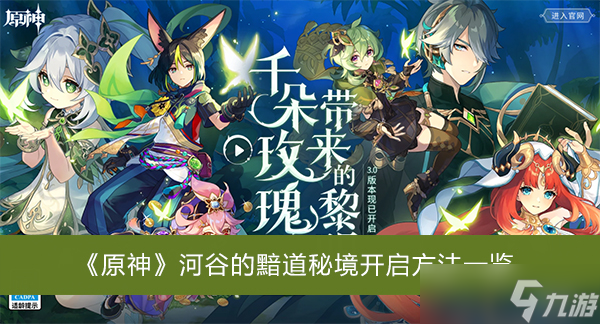 《原神》河谷的黯道秘境开启方法一览