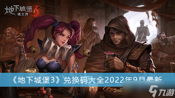 《地下城堡3》兑换码大全2022年9月最新