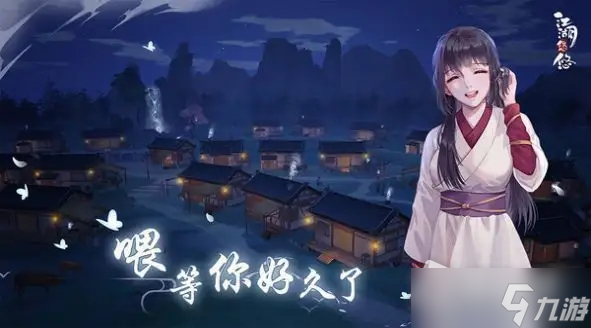 《江湖悠悠》九州戏台玩法攻略